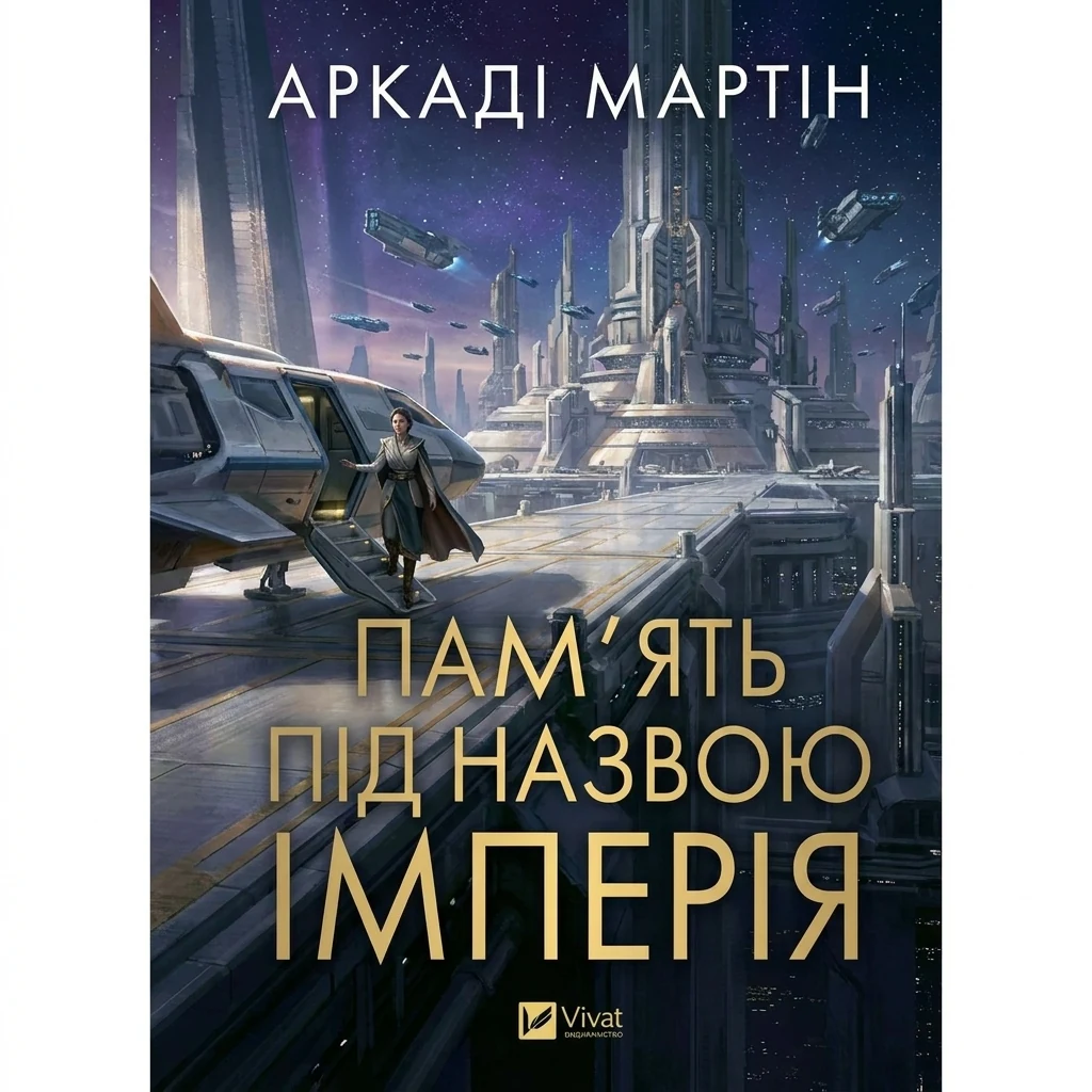 Книга Пам`ять під назвою Імперія