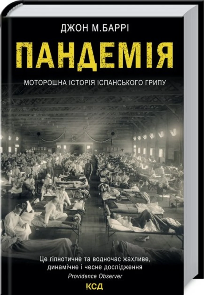 КНИГА Пандемія Моторошна історія іспанського грипу Баррі Д М — фото 2