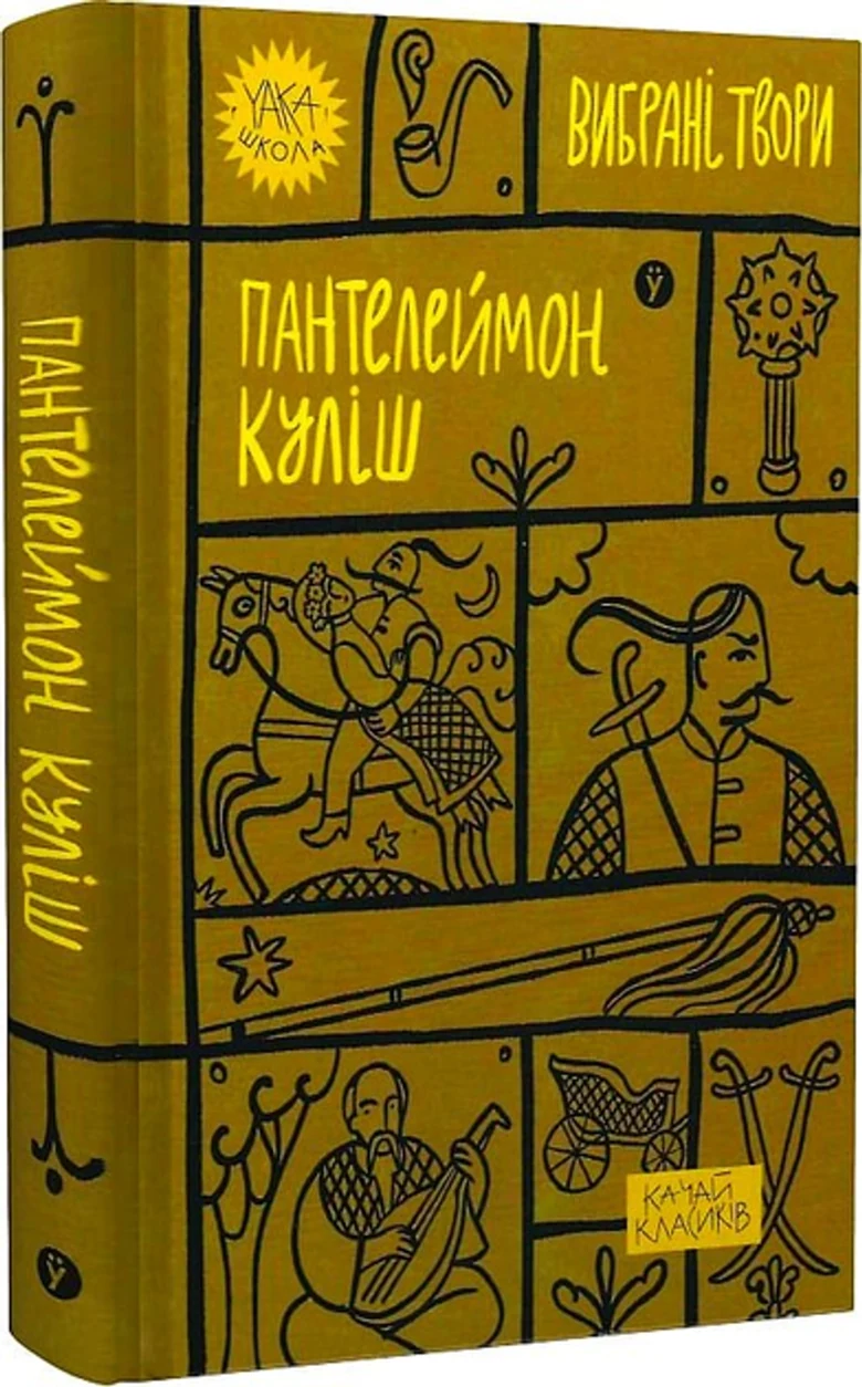 Книга Пантелеймон Куліш Вибрані твори — фото 2