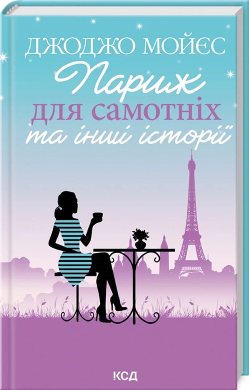 Книга Париж Для Самотніх Та Інші Історії 18110 — фото 2