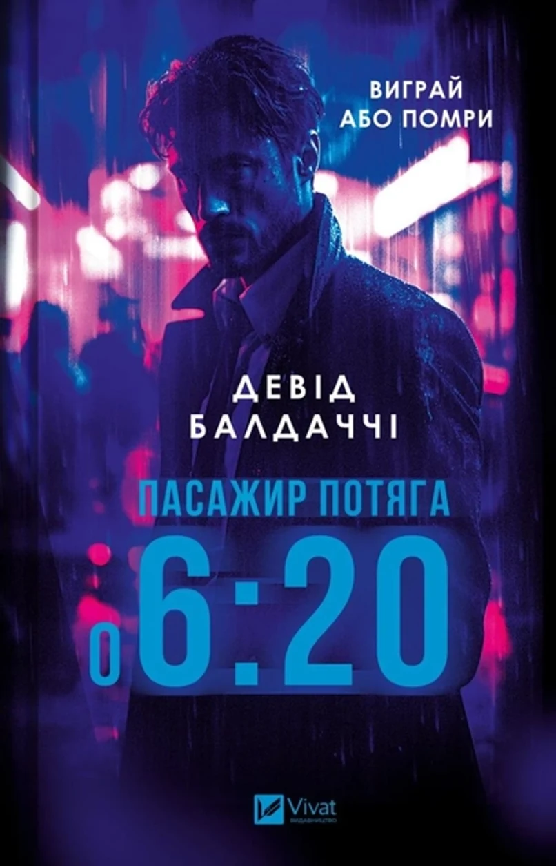 Книга Пасажир потяга о 6:20 — фото 2