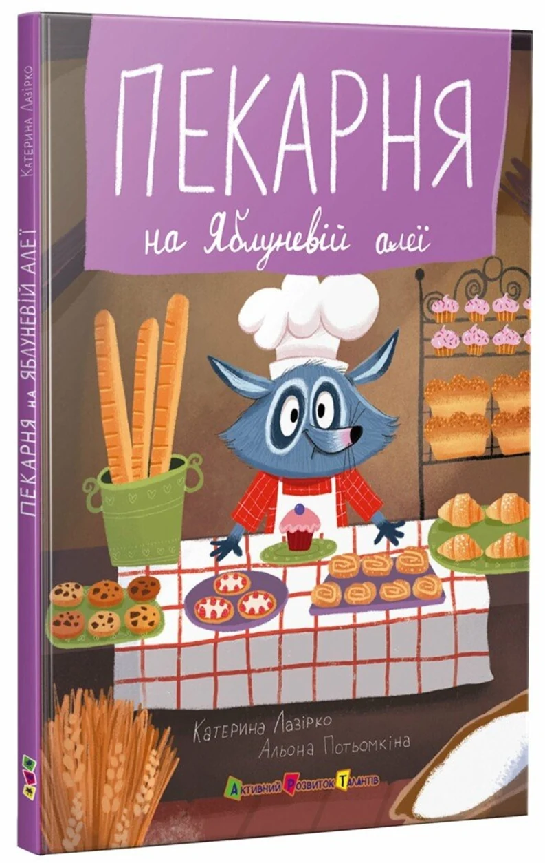 Книга Пекарня на Яблуневій алеї — фото 2