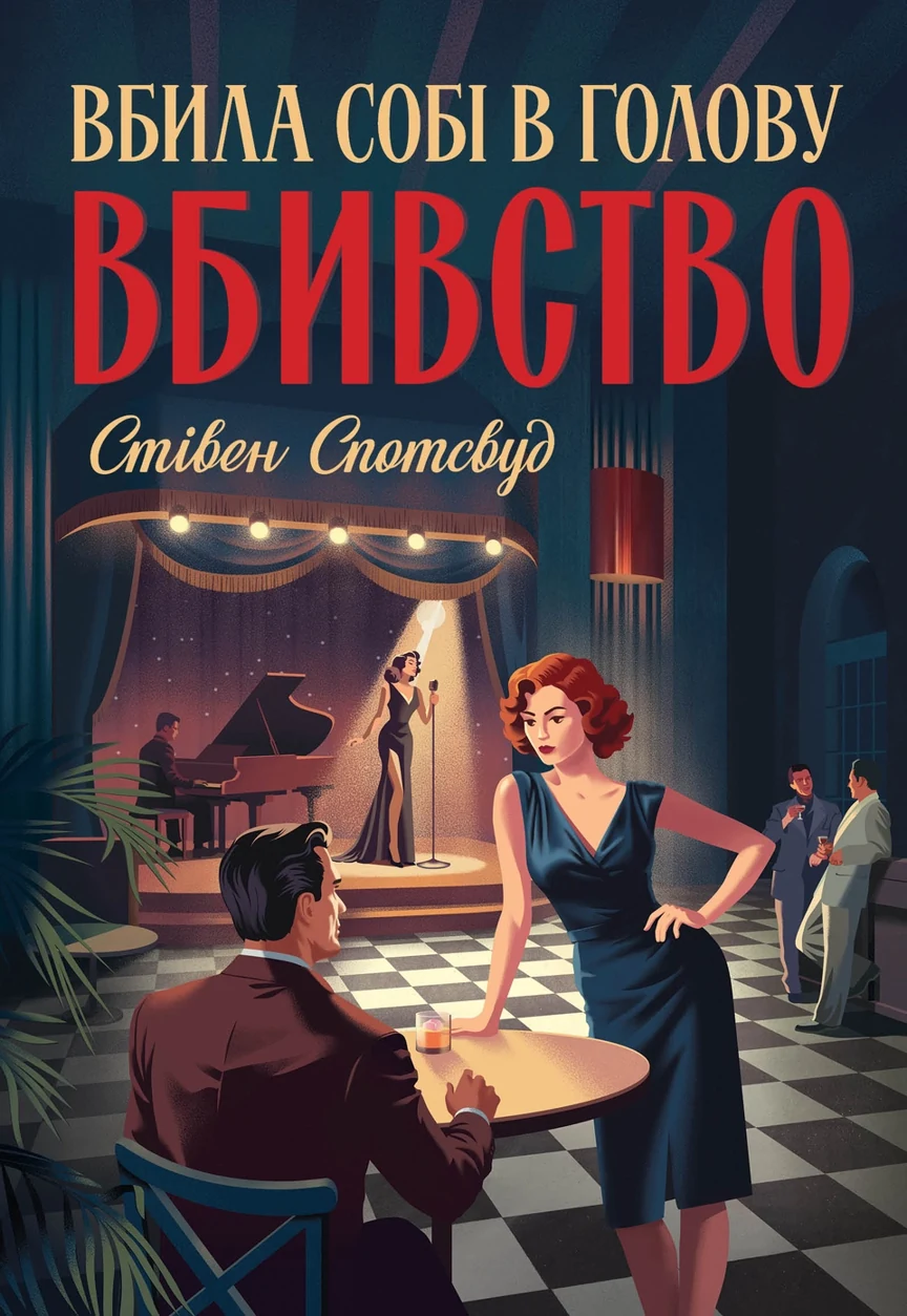 Книга Пентекост і Паркер. Вбила собі в голову вбивство. Книга 4 Спотсвуд С. — фото 2
