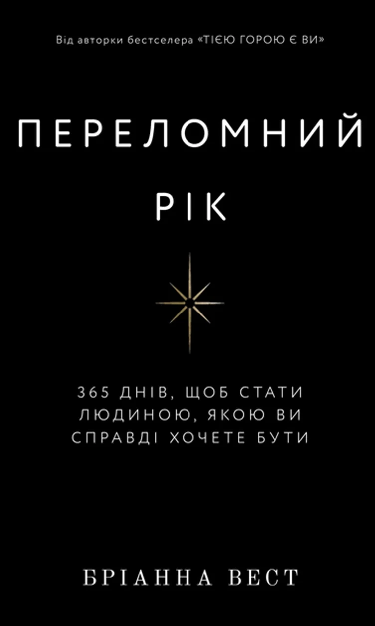Книга Переломний Рік 365 Днів Щоб Стати Людиною Якою Ви Справді Хочете Бути Бріанна Вест 47624 — фото 2