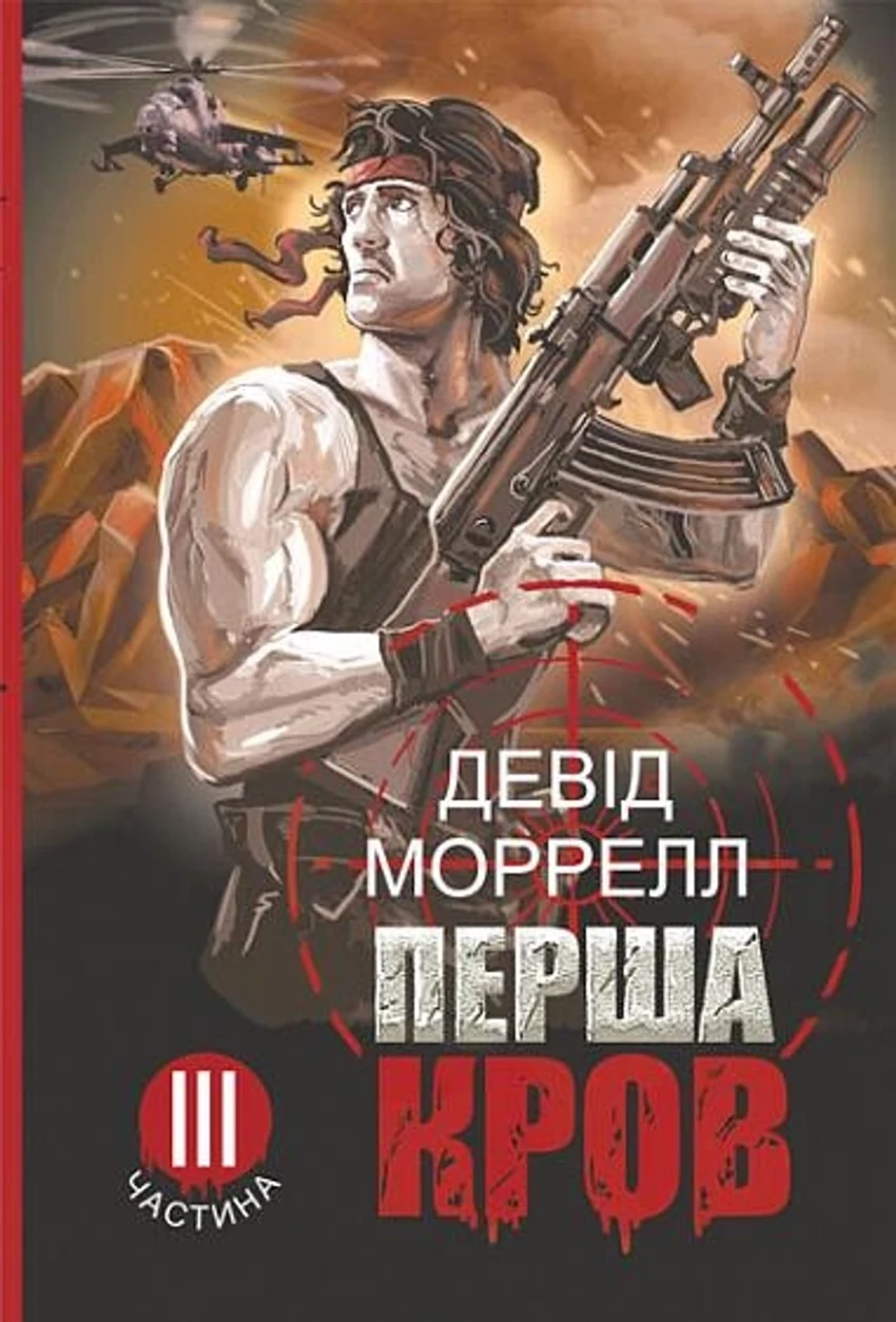 Книга Перша кров частина ІІІ Д.Моррелл Богдан 45584 — фото 2