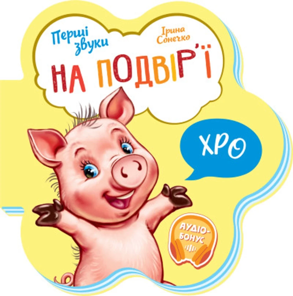 Книга Перші звуки/На подвірї Видаництво Ранок М599020У — фото 2
