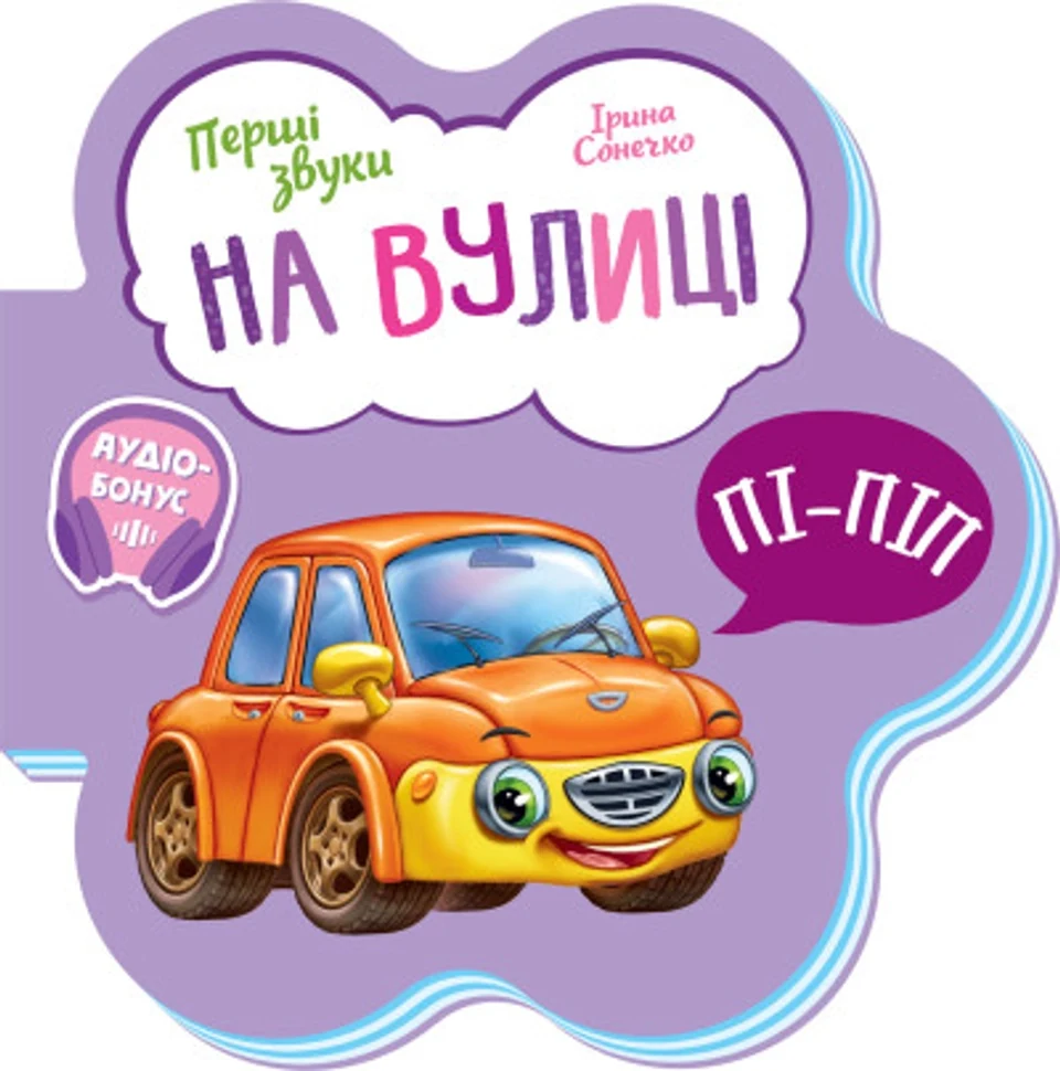 Книга Перші звуки/На вулиці Видаництво Ранок М599023У — фото 2