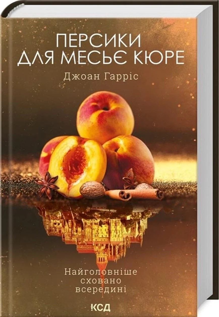 Книга Персики для месьє Кюре Д.Гарріс 45572 — фото 2