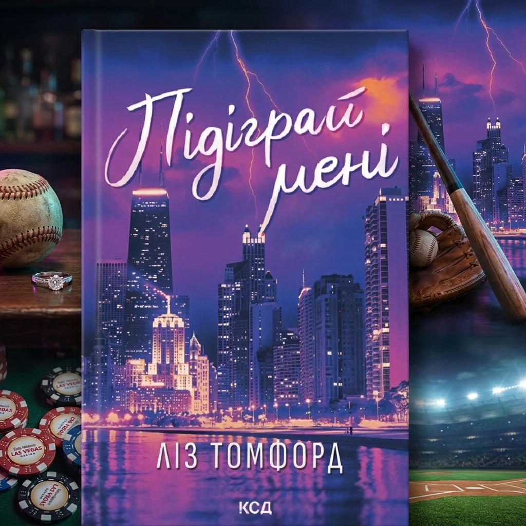 Книга Підіграй мені кн. 4