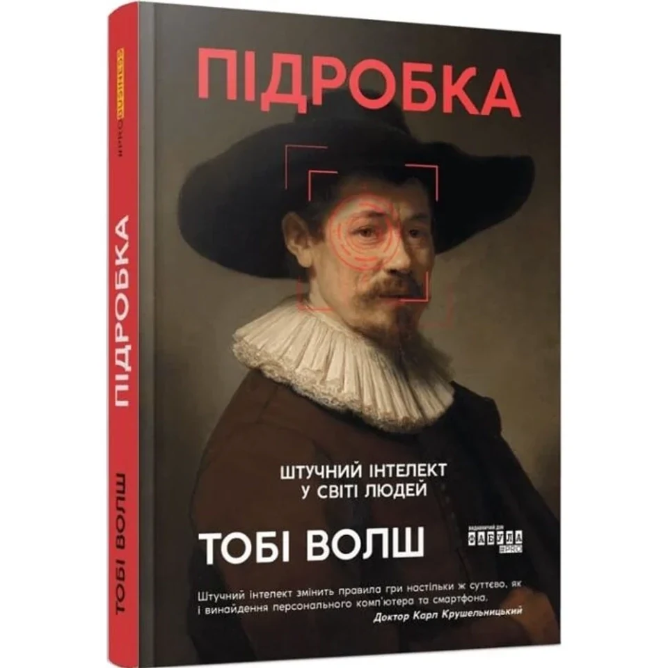 Книга Підробка: штучний ітелект у світі людей — фото 2