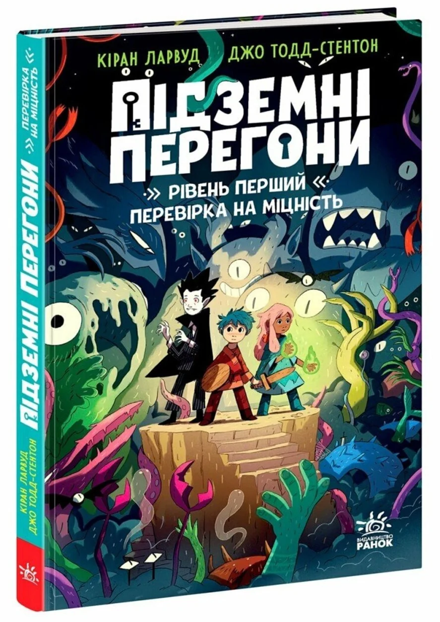 Книга Підземні перегони. Рівень перший: перевірка на міцність — фото 2