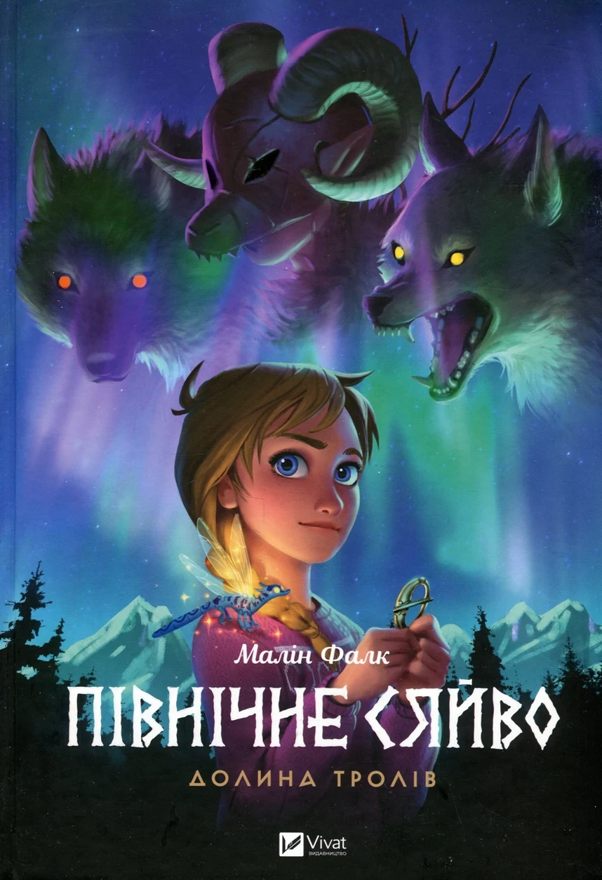 Книга Північне сяйво 1. Долина тролів Малін Фалк Мальопис 46723 — фото 2