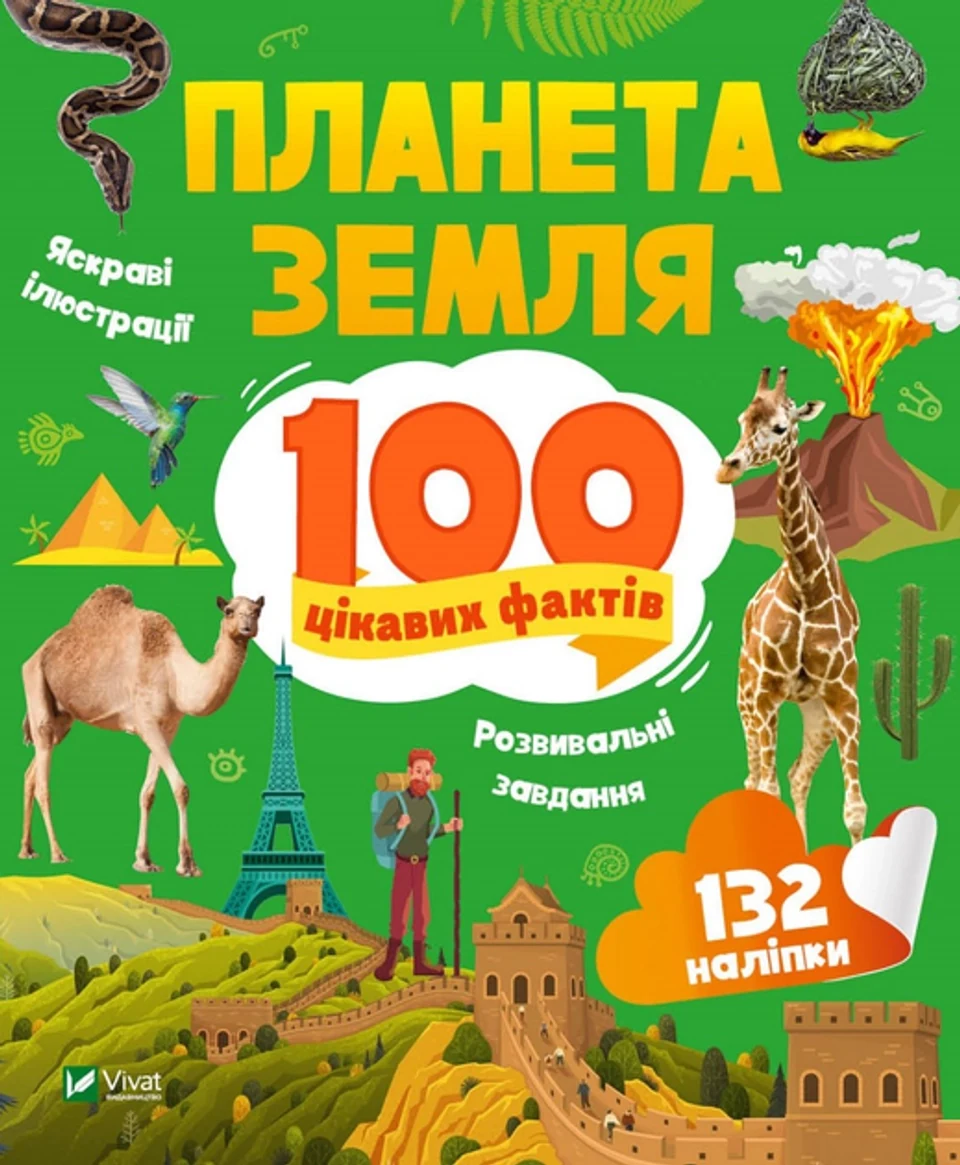Книга Планета Земля. 100 цікавих фактів — фото 2
