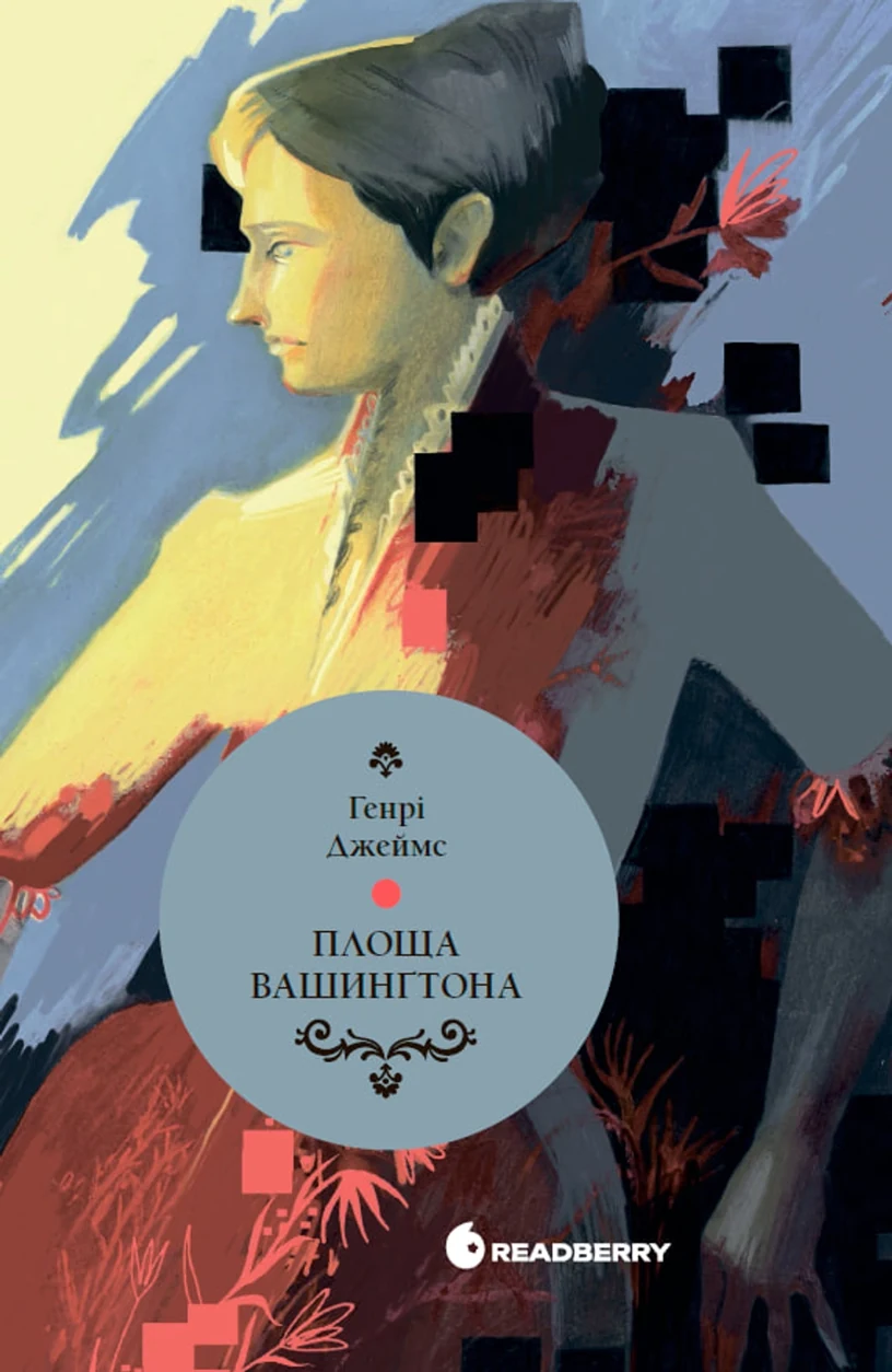 Книга Площа Вашингтона Генрі Джеймс — фото 2