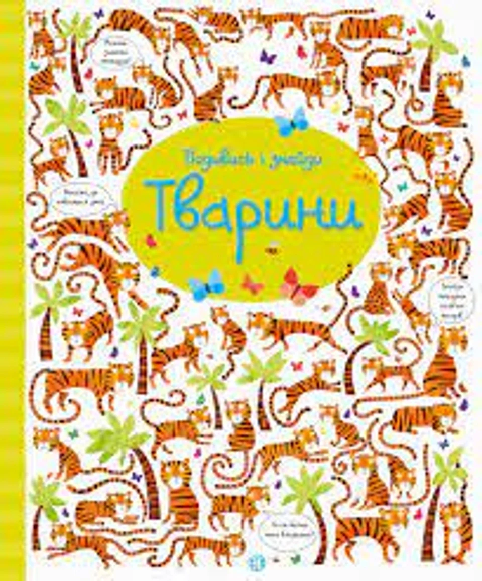 Книга Подивись і знайди Тварини ЖОРЖ Z104060У — фото 2
