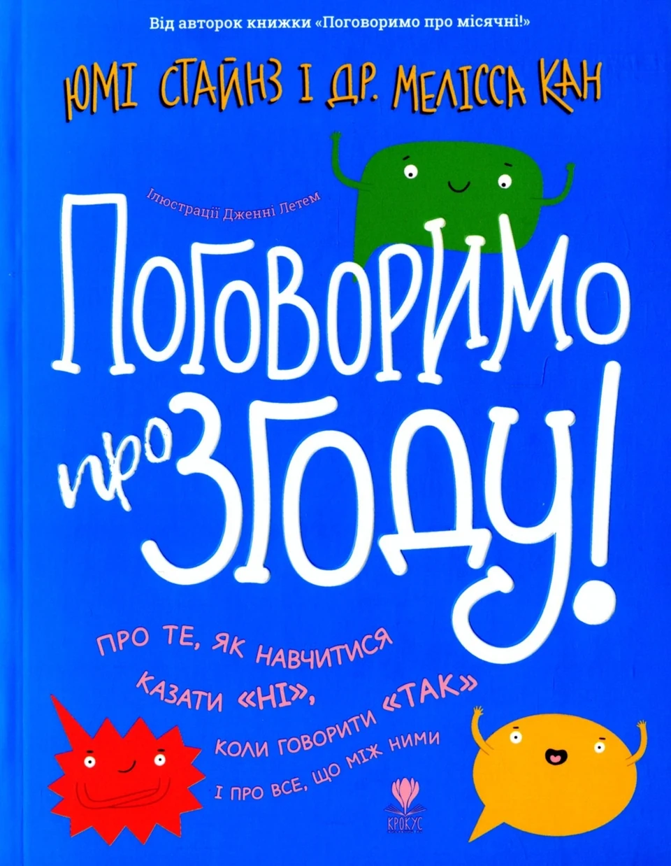 Книга Поговоримо про згоду — фото 2