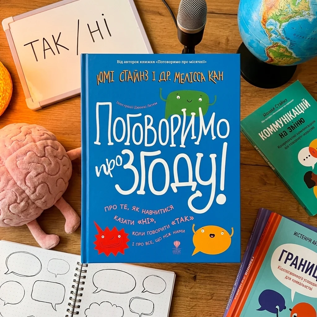 Книга Поговоримо про згоду