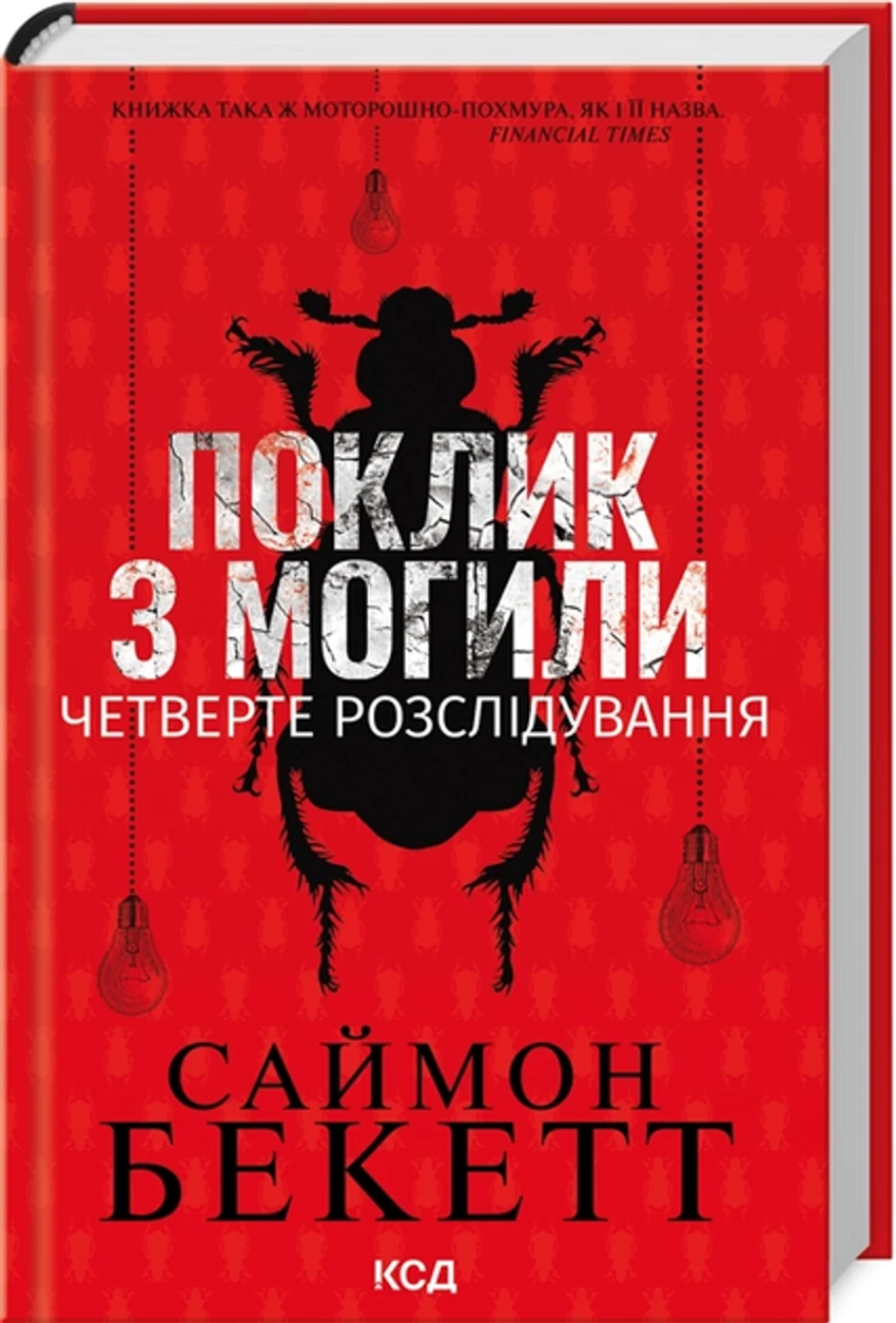 Книга Поклик з могили четверте розслідування 48160 — фото 2