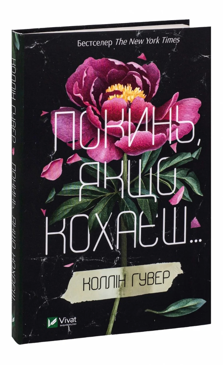 Книга Покинь, якщо кохаєш — фото 2