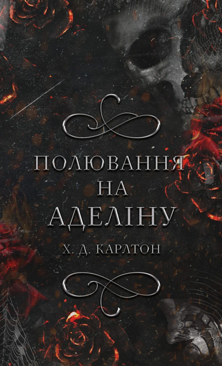 Книга Полювання на аделіну Книга 2 Гра в кота і мишу 47034 — фото 2