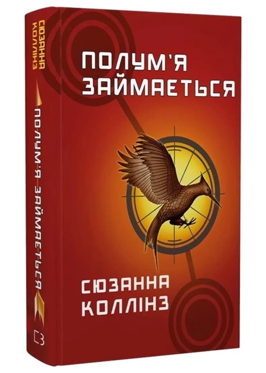 Книга Полумя займається голодні ігри 2 — фото 2