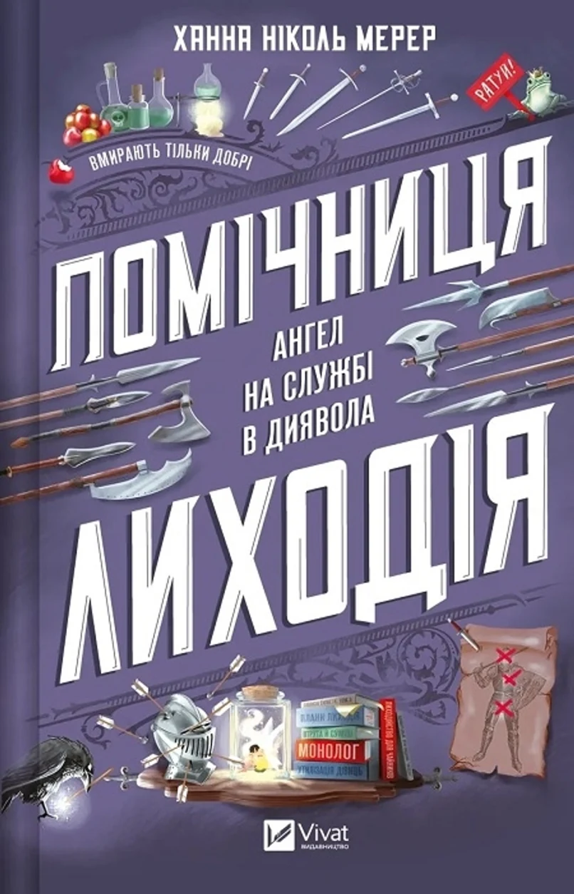 Книга Помічниця лиходія — фото 2