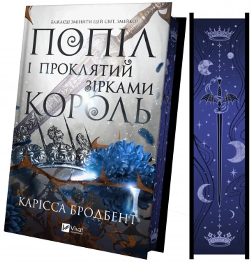 Книга Попіл і проклятий зірками король зі зрізом — фото 2