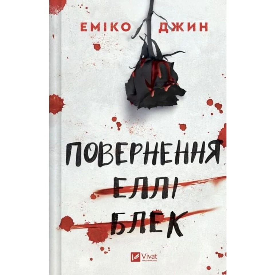 Книга Повернення Еллі Блек — фото 2