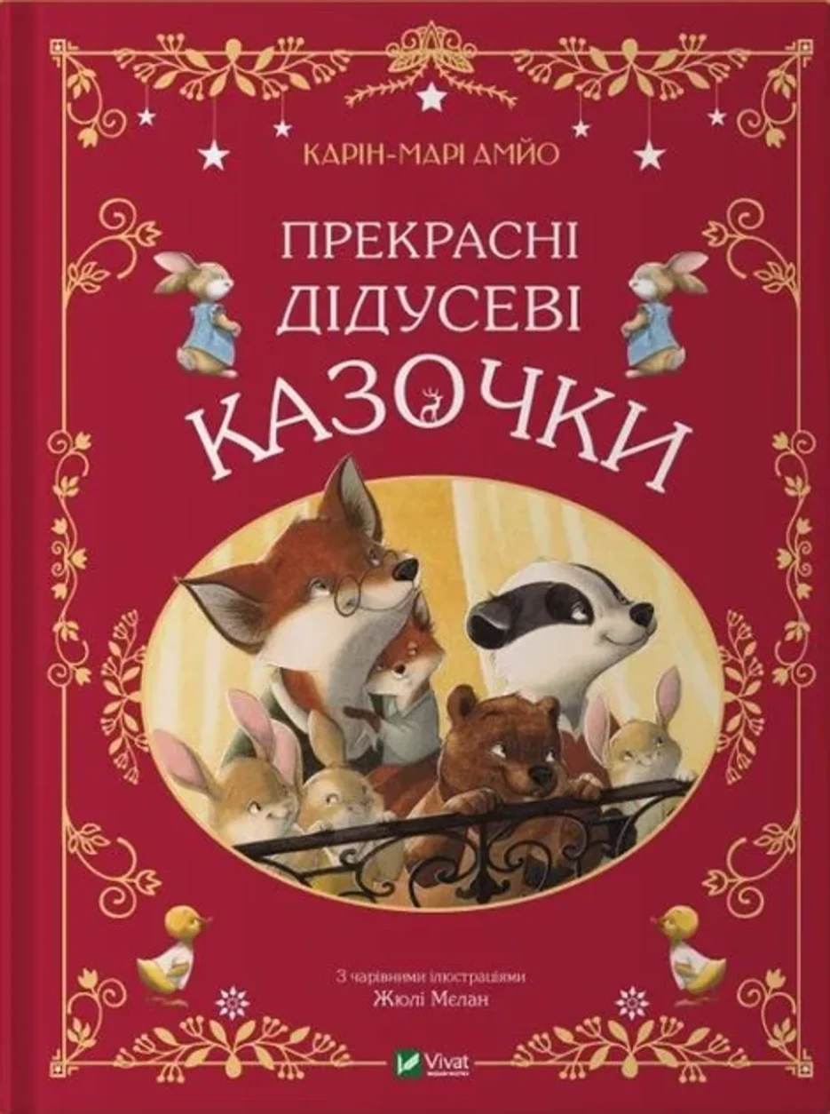 Книга Прекрасні Дідусеві Казочки Карін-Марі Амйо 46684 — фото 2