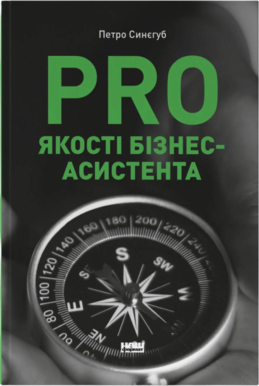 Книга Pro Якості Бізнес-Асистента Петро Синєгуб 46862 — фото 2
