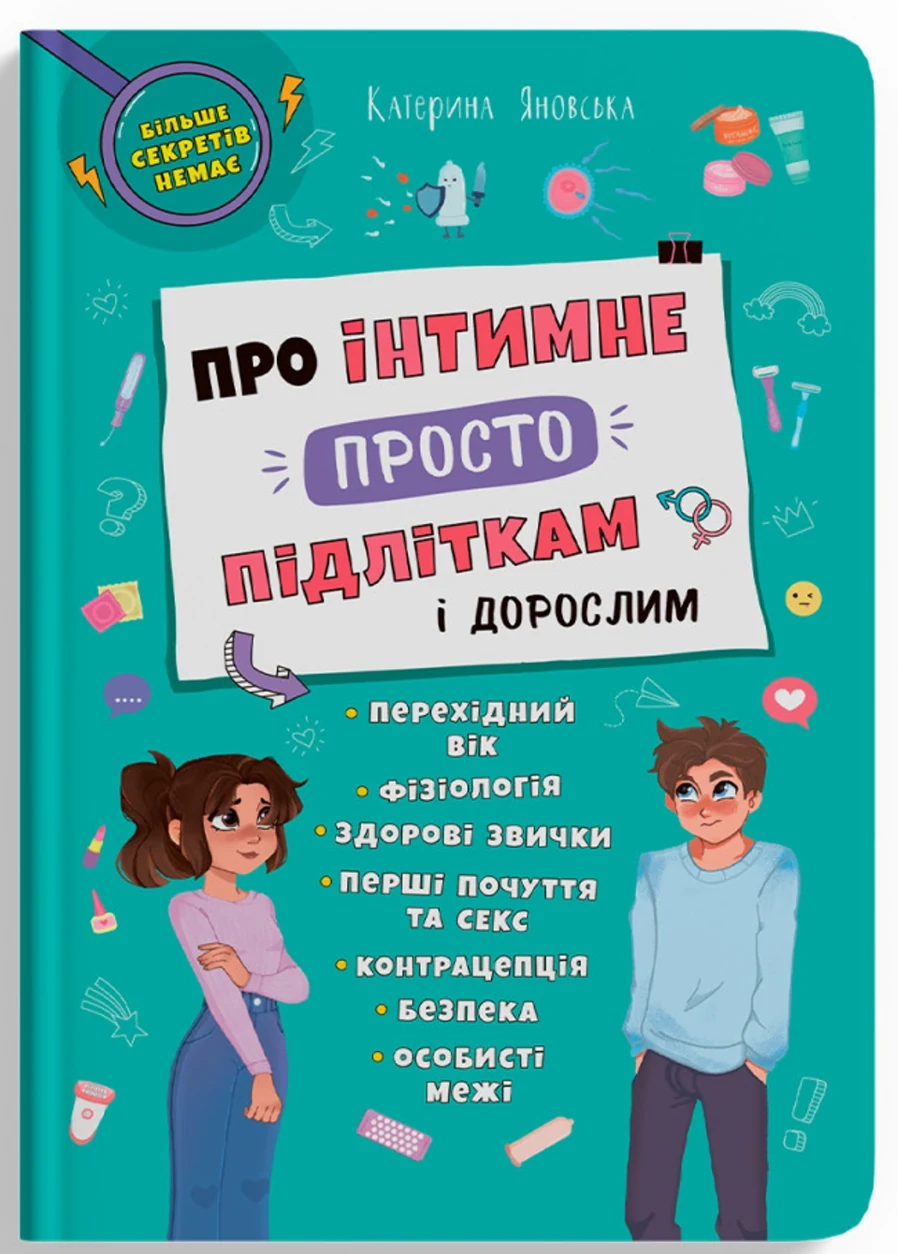 Книга Про інтимне просто підліткам і дорослим — фото 2