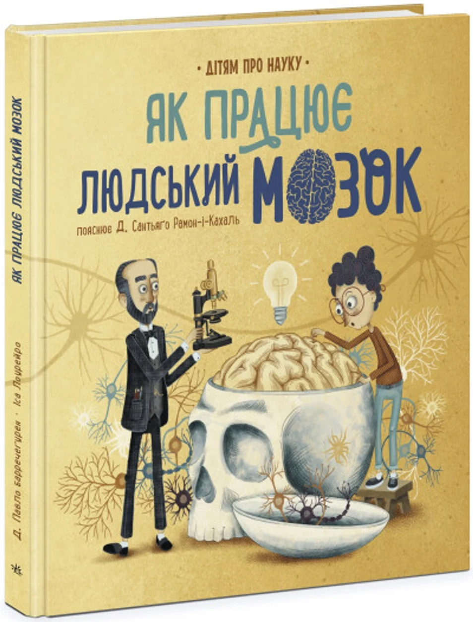 Книга Про науку Як працює людський мозок N1280004У — фото 2