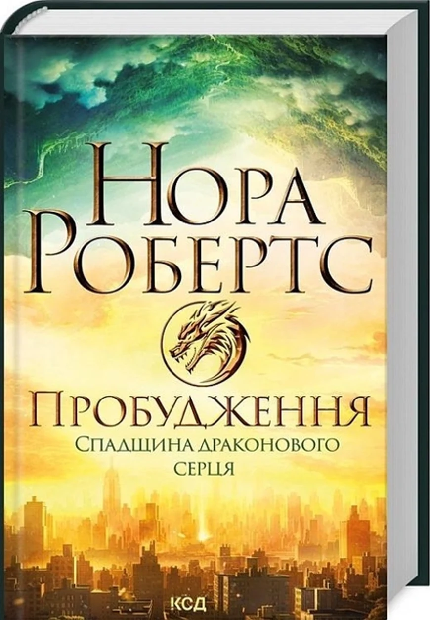 Книга Пробудження. Книга 1. Спадщина драконового серця Нора Робертс 46563 — фото 2