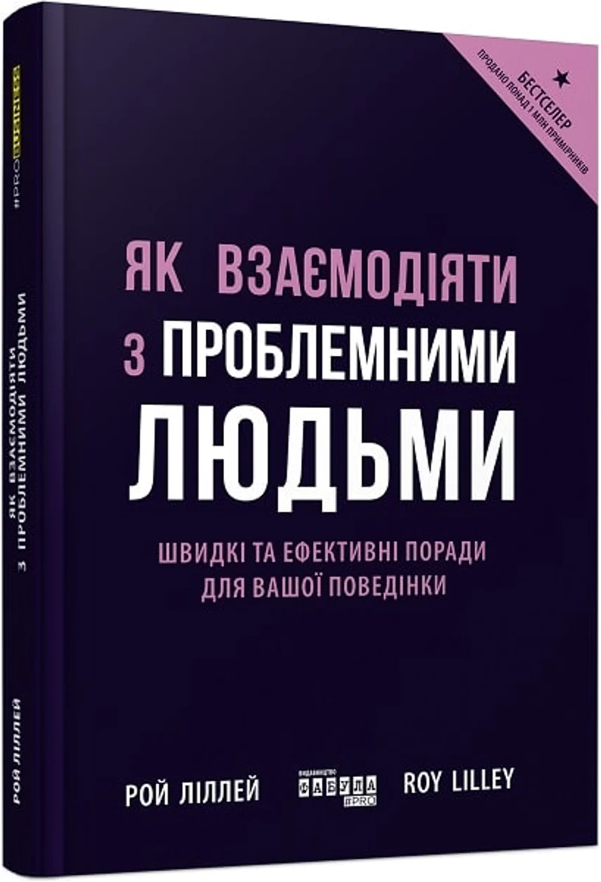 Книга PRObusiness Як взаємодіяти з проблемними людьми ФБ722101У — фото 2