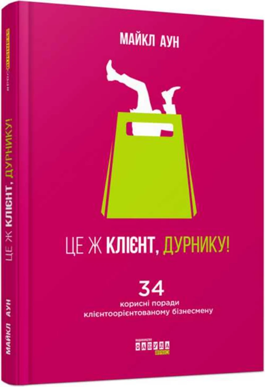 КНИГА PRObusiness : Це ж клієнт, дурнику! (у) — фото 2