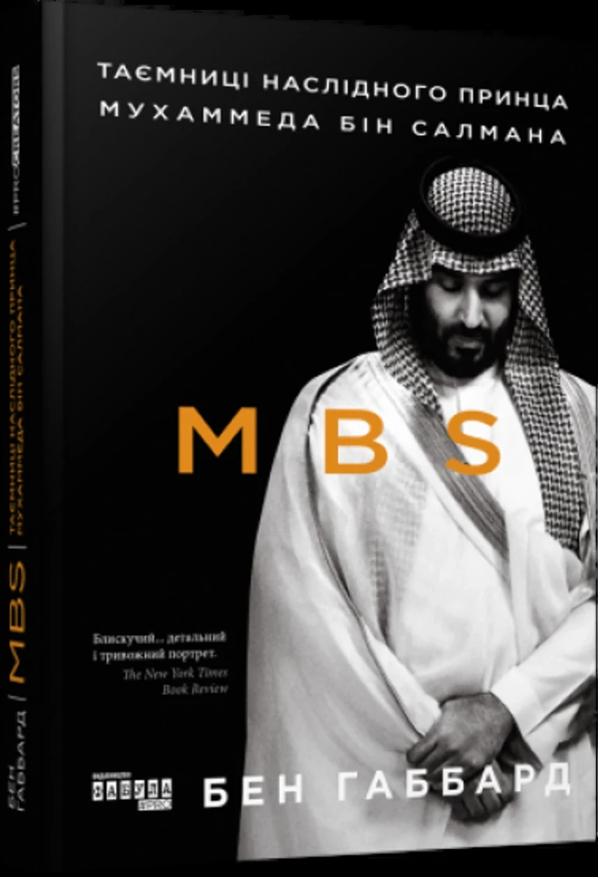 Книга PROcreators MBS Таємниці наслідного принца Мухаммеда бін Салмана FB722112У — фото 2