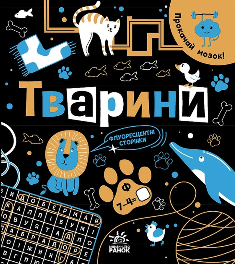 Книга Прокачай мозок! : Тварини (у) — фото 2