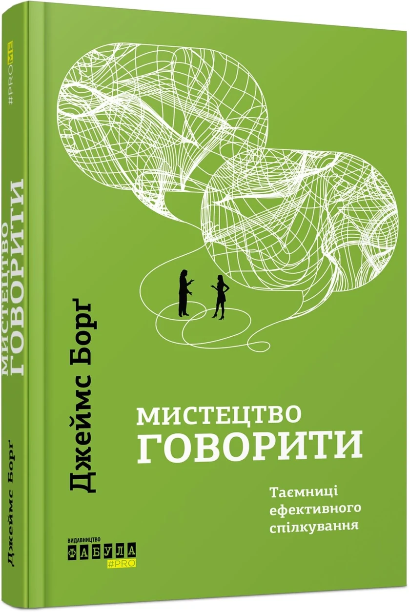 КНИГА PROme : Мистецтво говорити (у) — фото 2