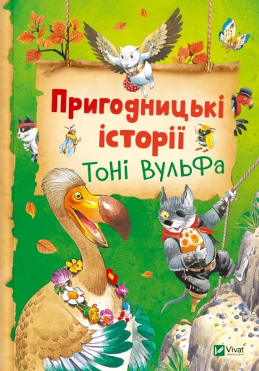 Книга Пригодницькі історії Тоні Вульфа — фото 2