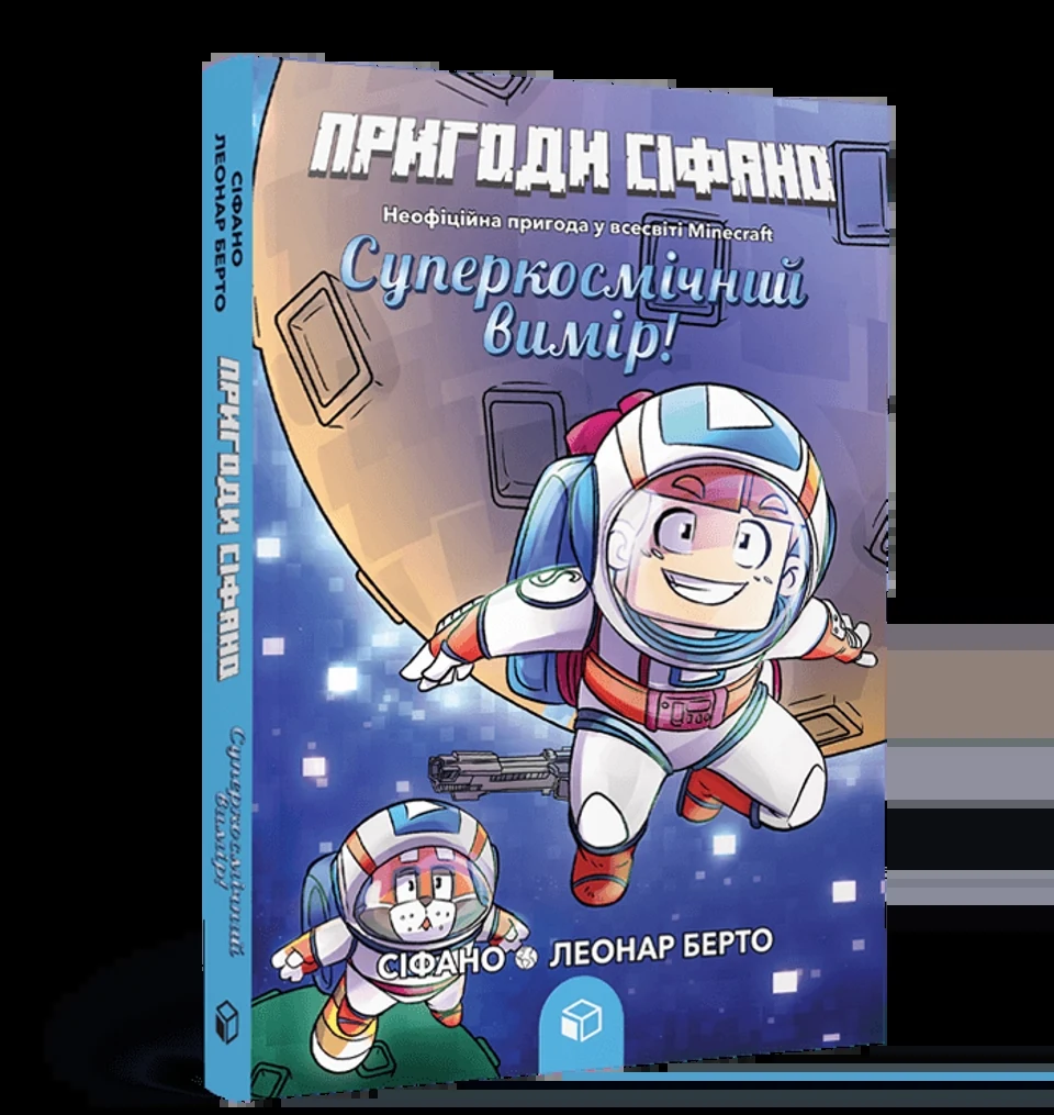 Книга Пригоди Сіфано Суперкосмічний вимір Том 2 — фото 2