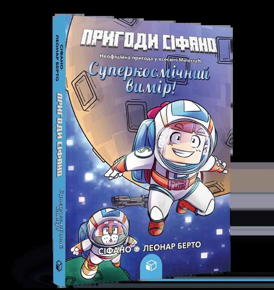 Книга Пригоди Сіфано Суперкосмічний вимір Том 2 — фото 3