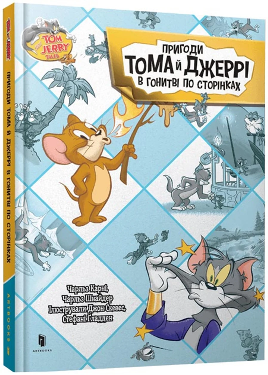 Книга Пригоди Тома й Джеррі в гонитві по сторінках — фото 2