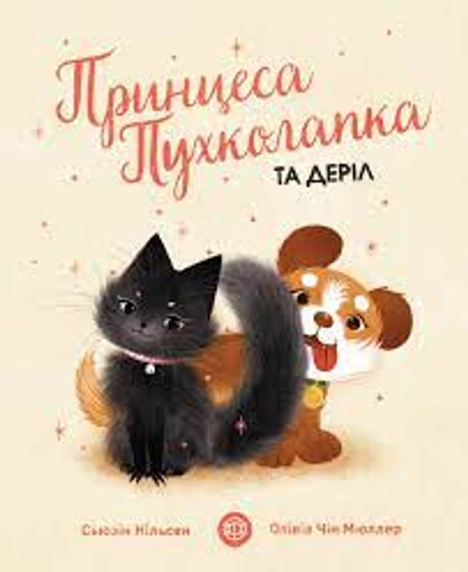 Книга Принцеса Пухколапка… та Деріл — фото 2