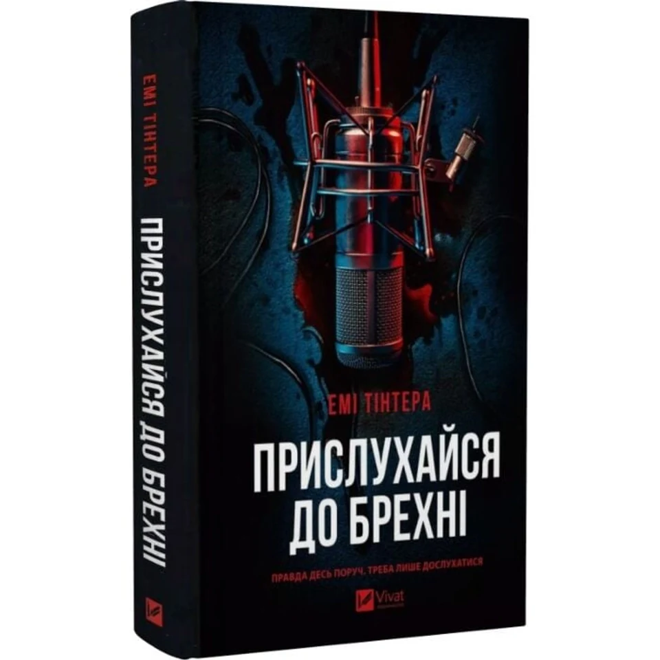 Книга Прислухайся до брехні — фото 2