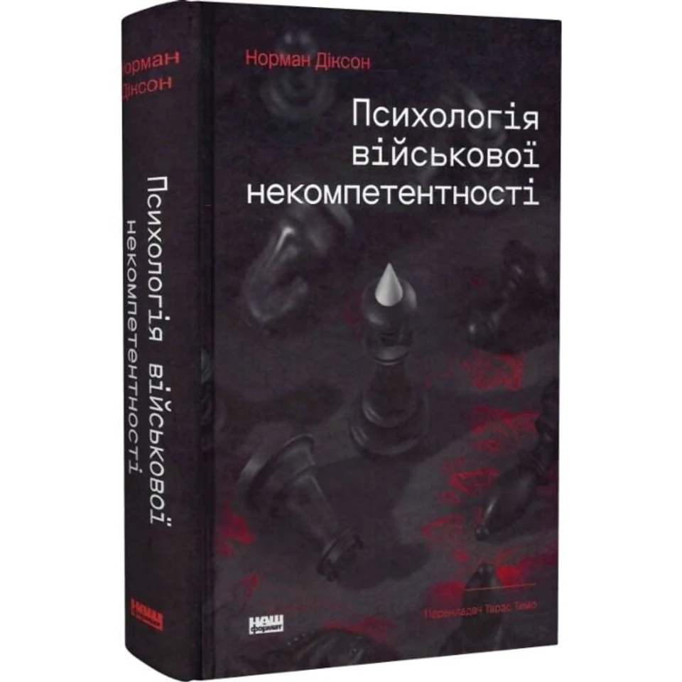 Книга Психологія військової некомпетентності — фото 2