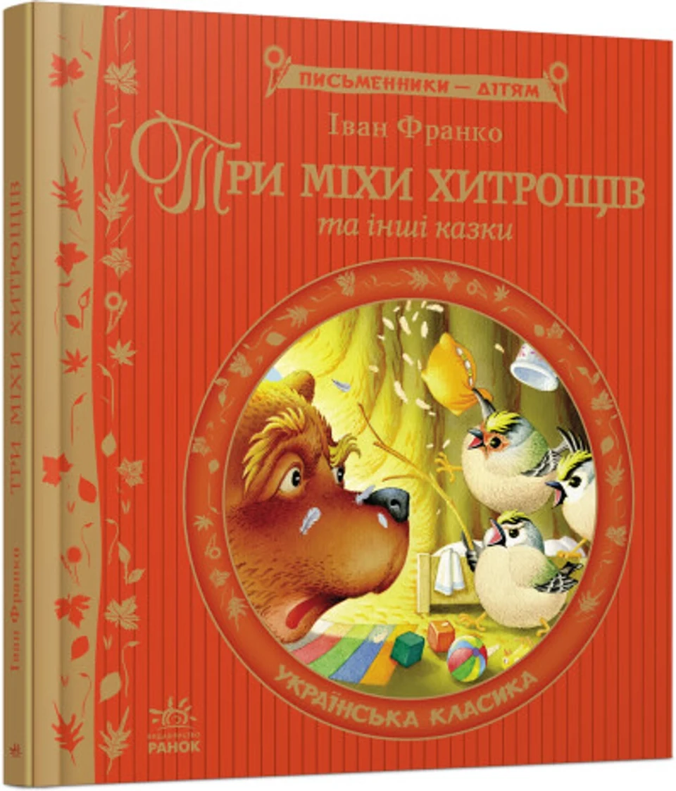 Книга Письменники дітям/Три міхи хитрощів Видаництво Ранок Р137001У — фото 2
