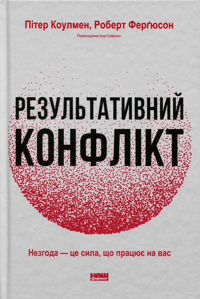 Книга Результативний конфлікт. Незгода — це сила, що працює на вас — фото 2