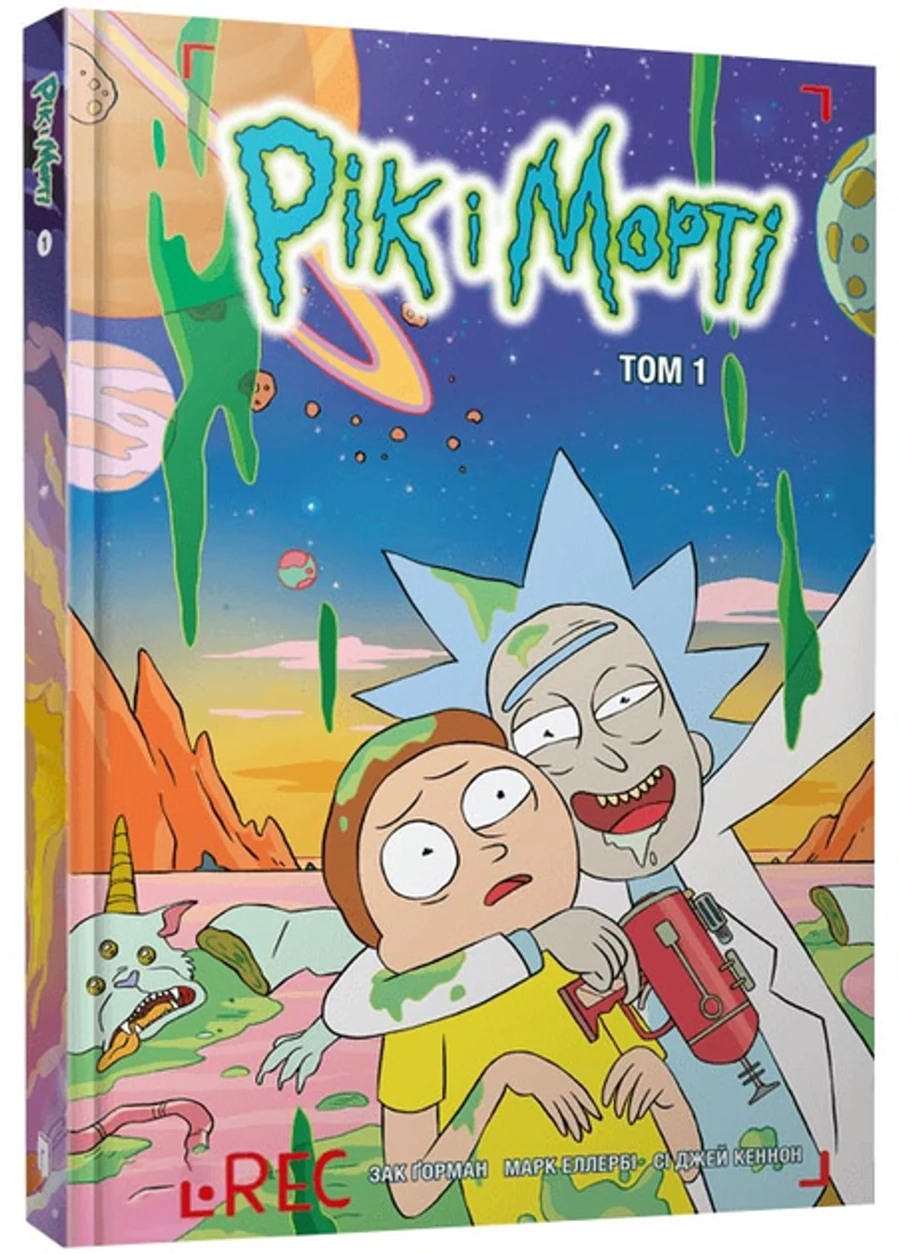 Книга Рік і Морті Том 1 — фото 2