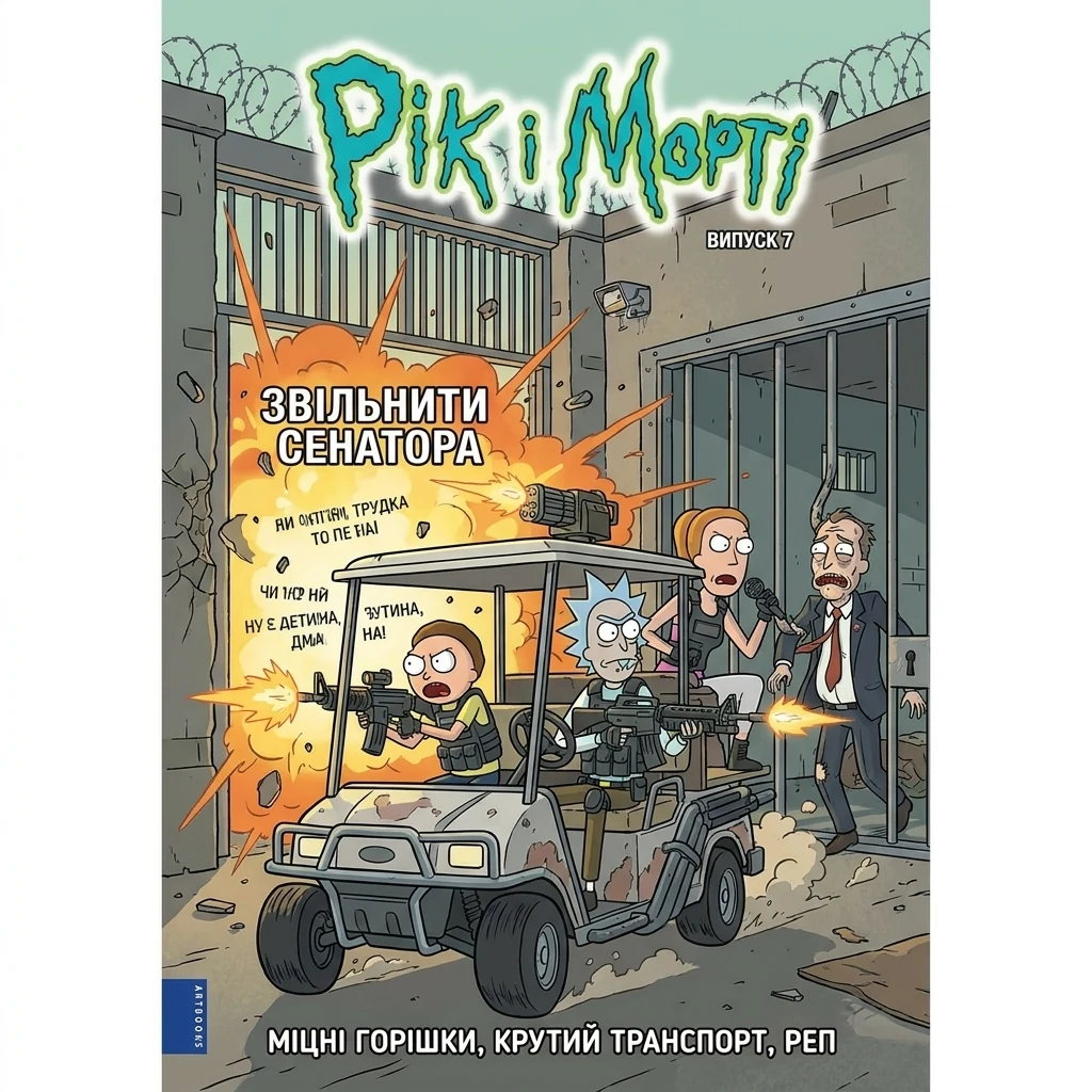 Книга Рік і Морті Випуск 6