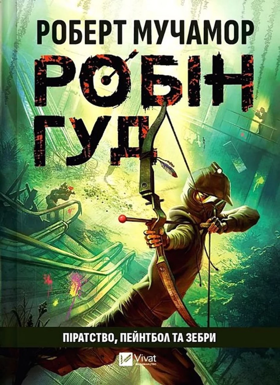 Книга Робін Гуд Піратство пейнтбол та зебри — фото 2